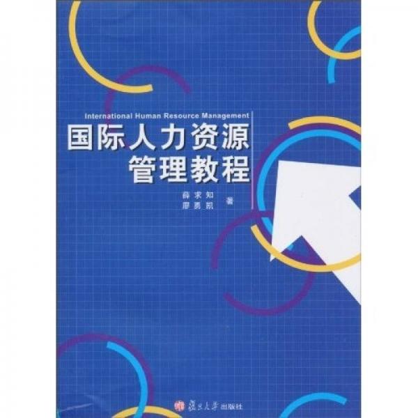 國際人力資源管理教程
