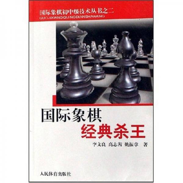 国际象棋经典杀王
