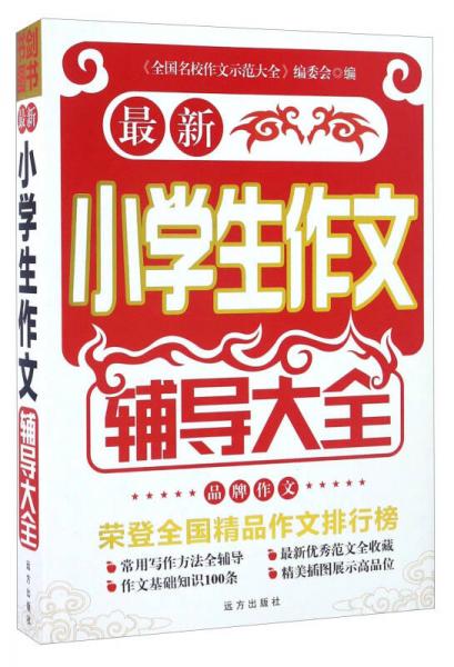 最新小學(xué)生作文輔導(dǎo)大全