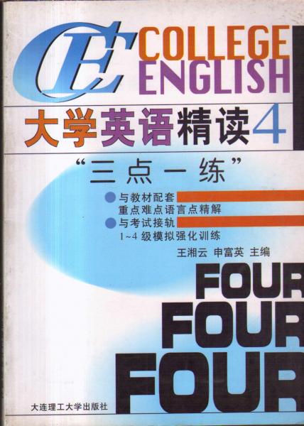 大学英语精读4 三点一练