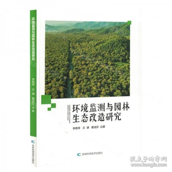 環(huán)境監(jiān)測(cè)與園林生態(tài)改造研究