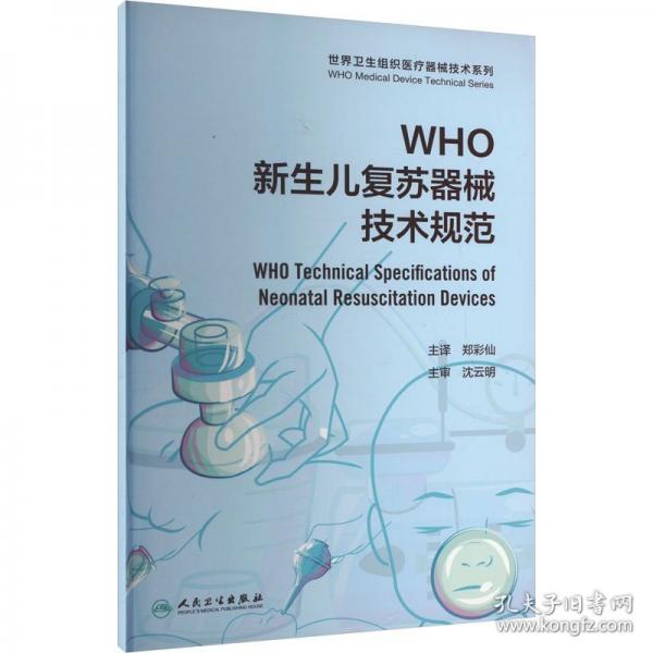 WHO新生兒復(fù)蘇器械技術(shù)規(guī)范