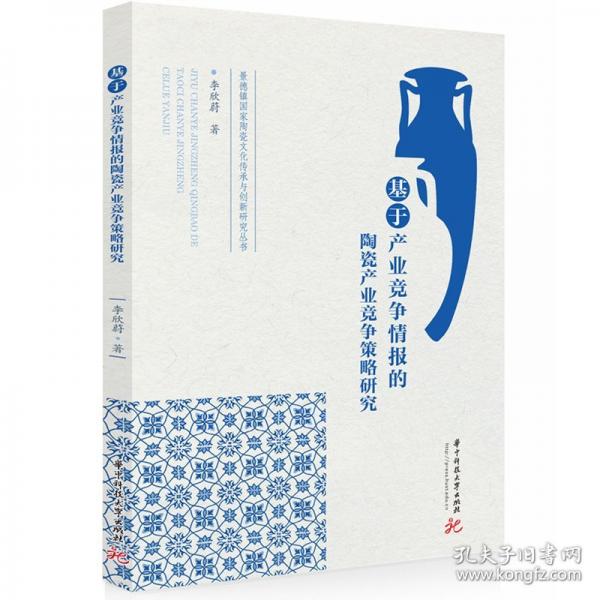 基于產業(yè)競爭情報的陶瓷產業(yè)競爭策略研究