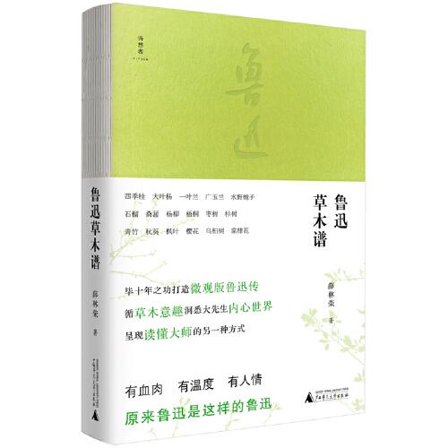 詩想者·隨筆文庫：魯迅草木譜