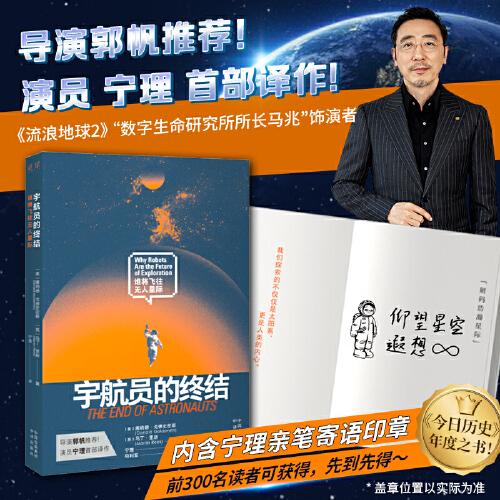 宇航員的終結(jié)：誰將飛往無人星際 演員寧理譯作，內(nèi)含限量寧理親筆寄語印章