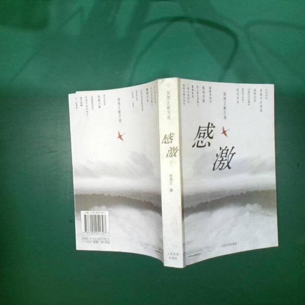 感激:賀茂之散文選