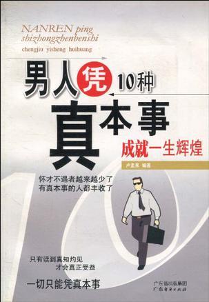 男人凭10种真本事成就一生辉煌