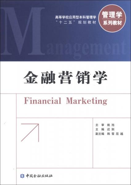 高等學(xué)校應(yīng)用型本科管理學(xué)“十二五”規(guī)劃教材·管理學(xué)系列教材：金融營(yíng)銷學(xué)