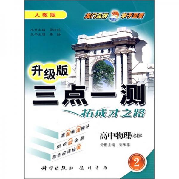三點(diǎn)一測:升級版.高中物理（必修）.②