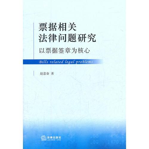 票据相关法律问题研究：以票据签章为核心