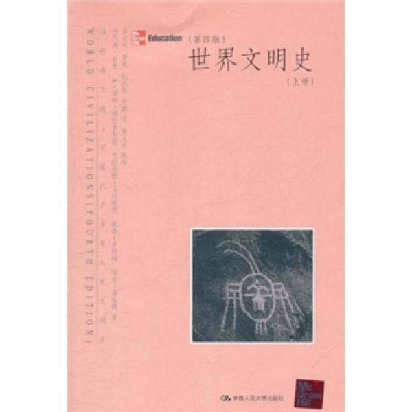 世界文明史（上冊）（第4版）