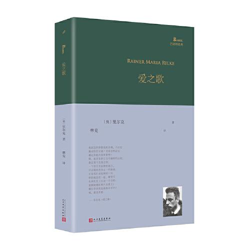 愛之歌（里爾克轉型期代表作《新詩集》《新詩別集》合集，由德語詩歌翻譯家、西南交大德語教授林克先生傾情翻譯）
