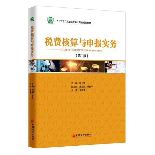 稅費核算與申報實務(wù) 第二版