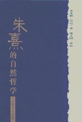 朱熹的自然哲學(xué)