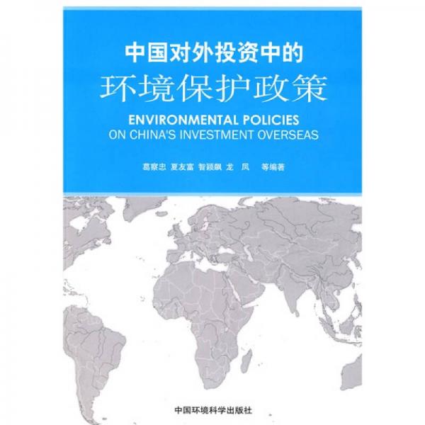 中國對外投資中的環(huán)境保護(hù)政策