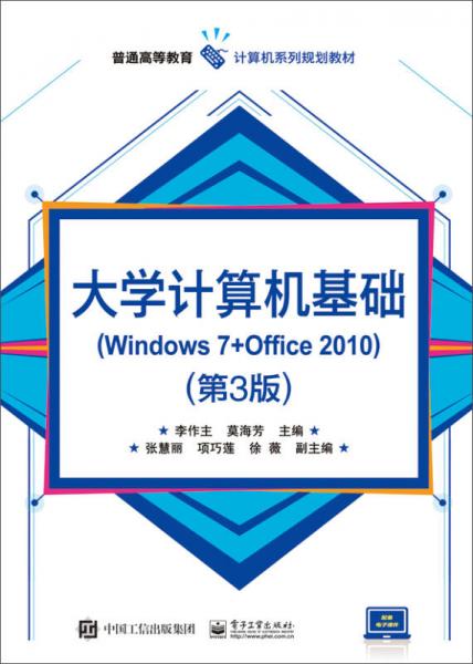 大學(xué)計算機基礎(chǔ)(Windows 7+Office 2010)（第3版）