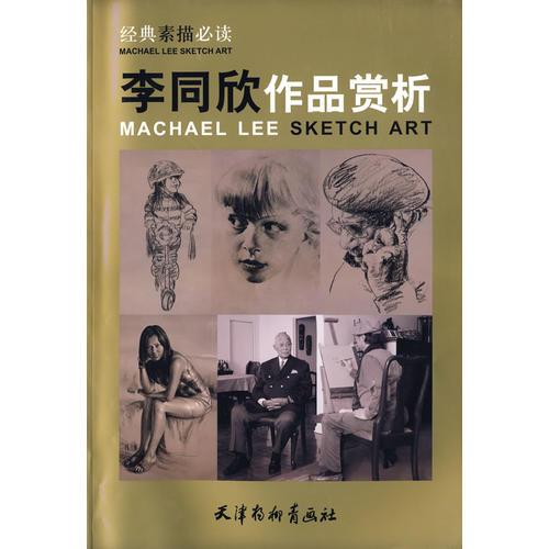 經(jīng)典素描必讀·李同欣作品賞析