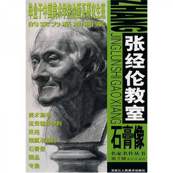 張經(jīng)倫教室石膏像