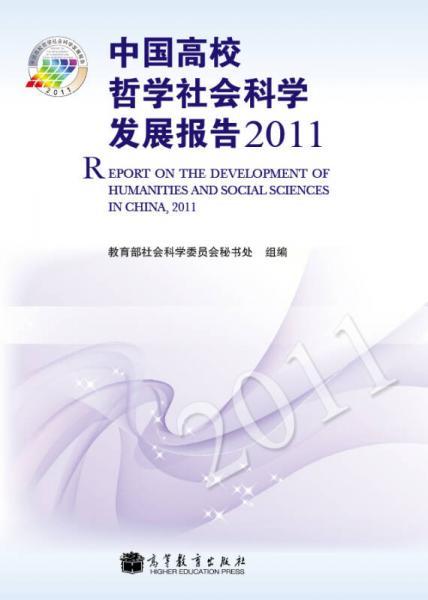中國高校哲學社會科學發(fā)展報告2011