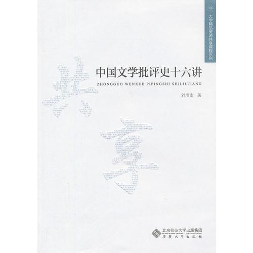 中國文學(xué)批評史十六講