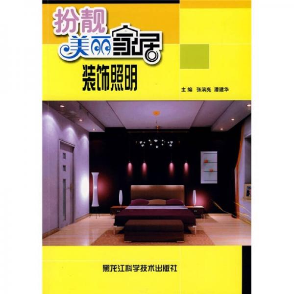 扮靚美麗家居：裝飾照明