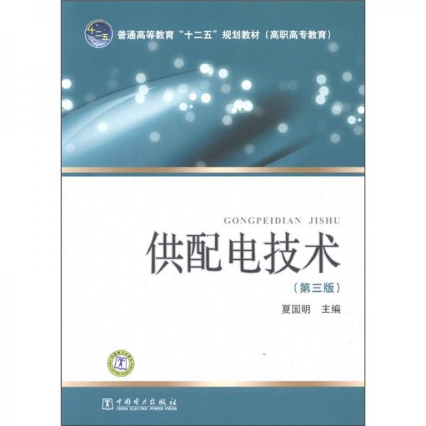 普通高等教育“十二五”規(guī)劃教材（高職高專教育）：供配電技術（第3版）