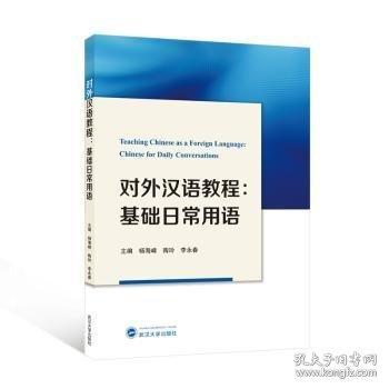 對外漢語教程：基礎日常用語