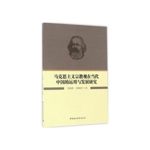 馬克思主義宗教觀在當(dāng)代中國(guó)的運(yùn)用與發(fā)展研究