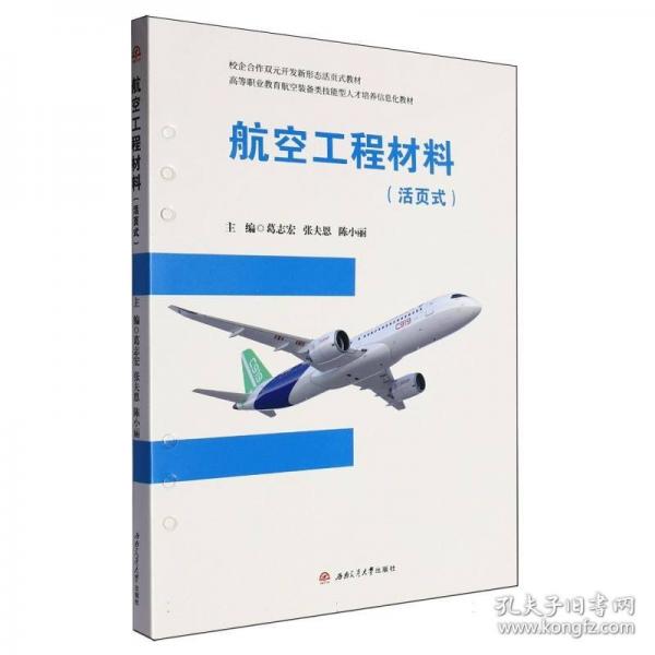 航空工程材料 大中專理科科技綜合