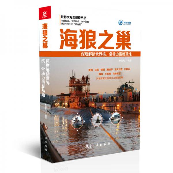 海狼之巢 深度解读世界核、常动力潜艇基地
