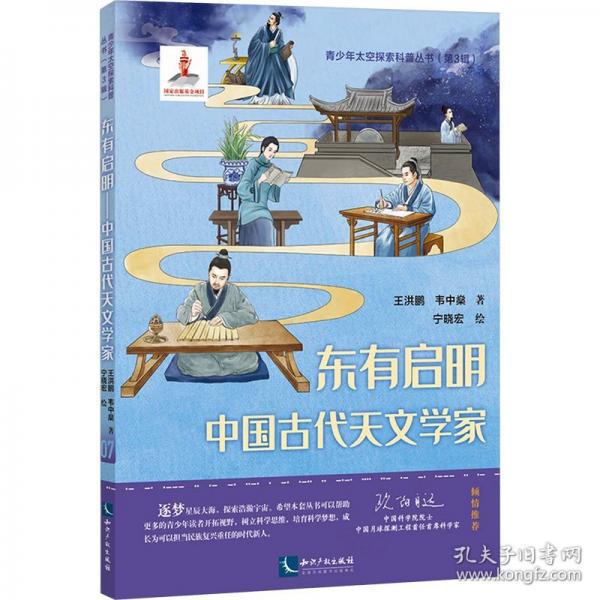東有啟明——中國古代天文學家