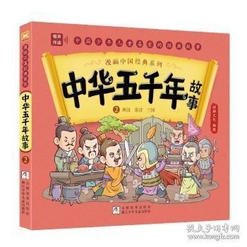 漫畫中國經(jīng)典系列：中華五千年故事2