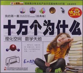 我的第一套十万个为什么