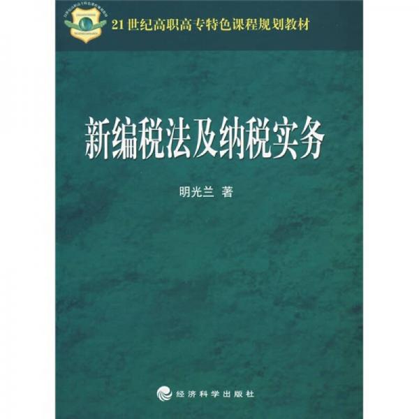 新编税法及纳税实务