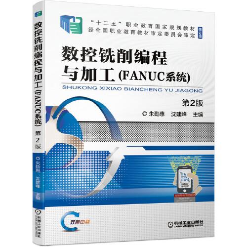 数控铣削编程与加工（FANUC系统） 第2版