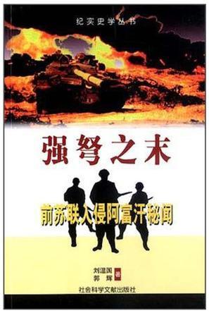 強弩之末：前蘇聯(lián)入侵阿富汗秘聞