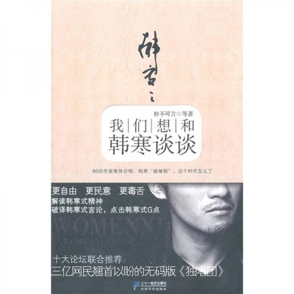 我們想和韓寒談?wù)? onerror=