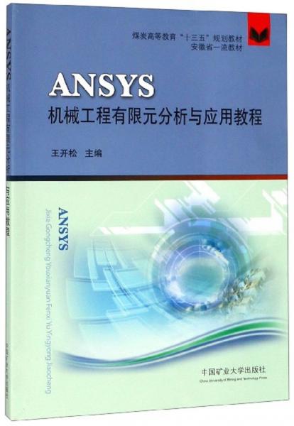 ANSYS機械工程有限元分析與應(yīng)用教程