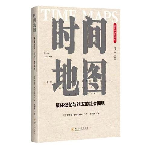 時間地圖：集體記憶與過去的社會面貌