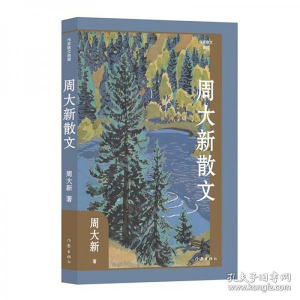 周大新散文/周大新