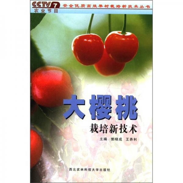 安全優(yōu)質(zhì)高效果樹栽培新技術(shù)叢書：大櫻桃栽培新技術(shù)