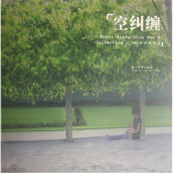 空糾纏：2007向慶華作品