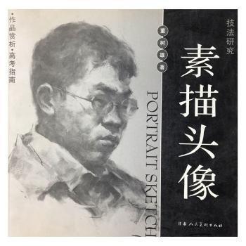 技法研究：素描頭像