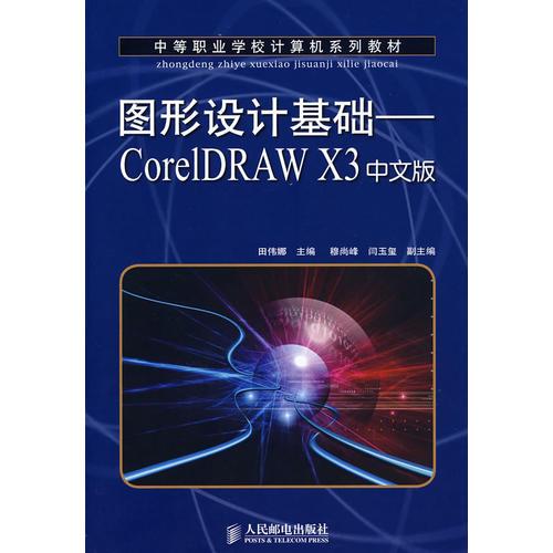 图形设计基础——CorelDRAW X3中文版