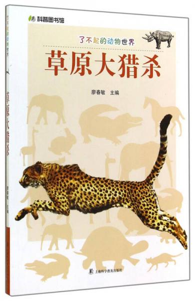 科普图书馆·了不起的动物世界：草原大猎杀