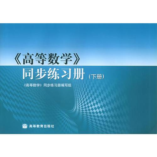 《高等数学》同步练习册·下册