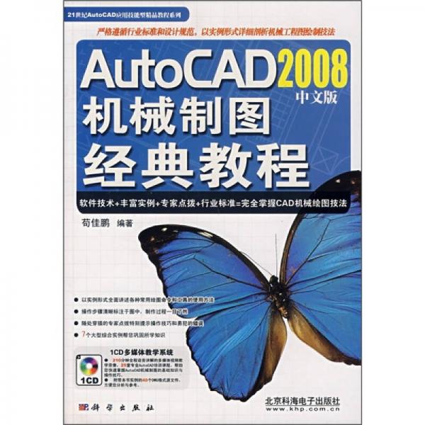 AutoCAD 2008中文版機(jī)械制圖經(jīng)典教程
