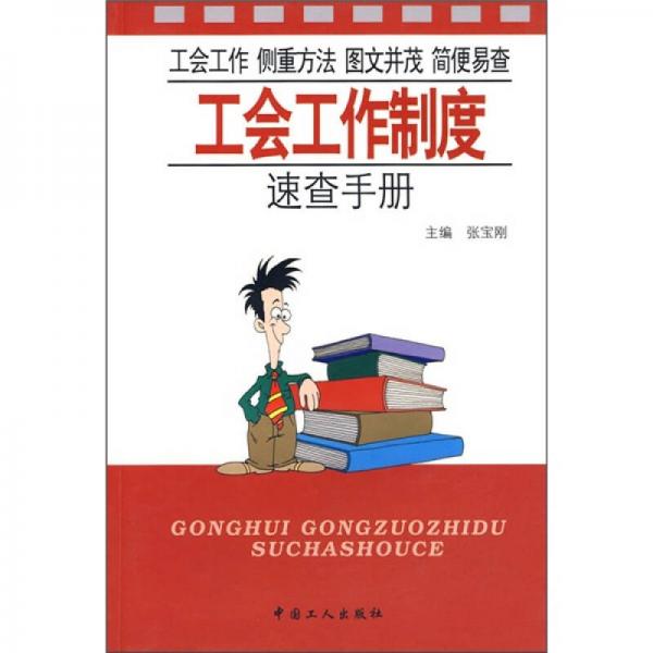工會工作制度速查手冊
