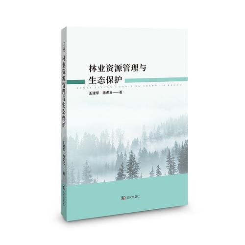 林业资源管理与生态保护