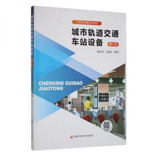 城市轨道交通车站设备 大中专理科交通 姜家吉,马国龙 新华正版